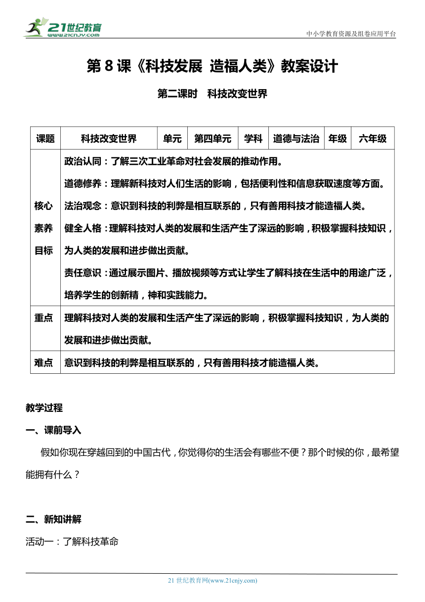 （核心素养目标）8.2 科技发展 造福人类 第二课时  教案设计