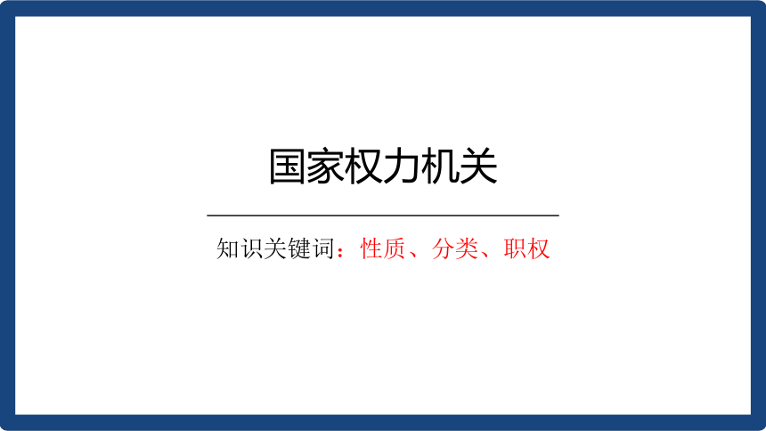 6.1国家权力机关 课件（共28张PPT）