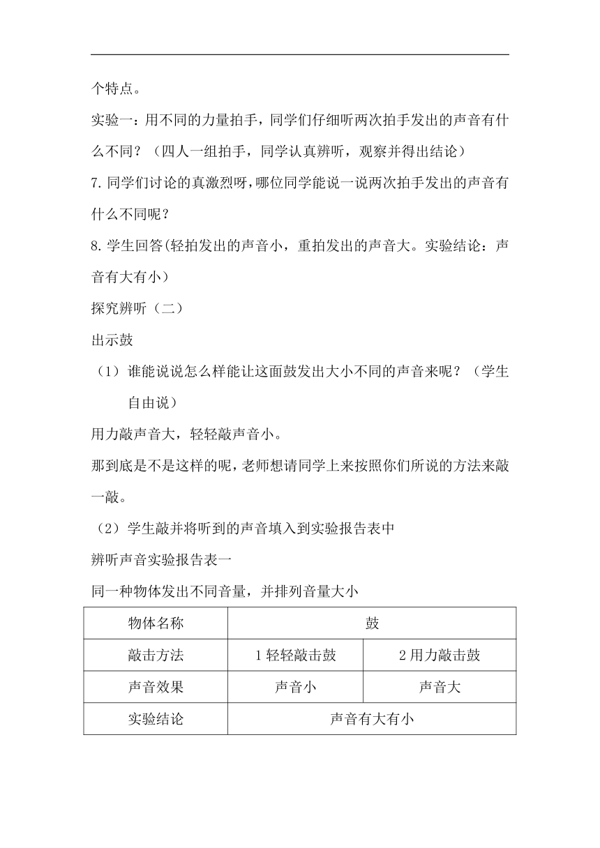 湘科版四年级上3.1 辨听声音 教学设计