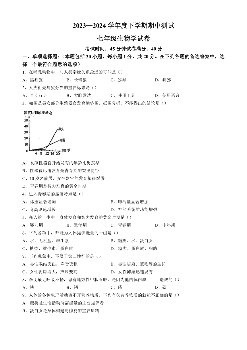 辽宁省丹东市凤城市2023-2024学年七年级下学期5月期中生物试题（含答案）