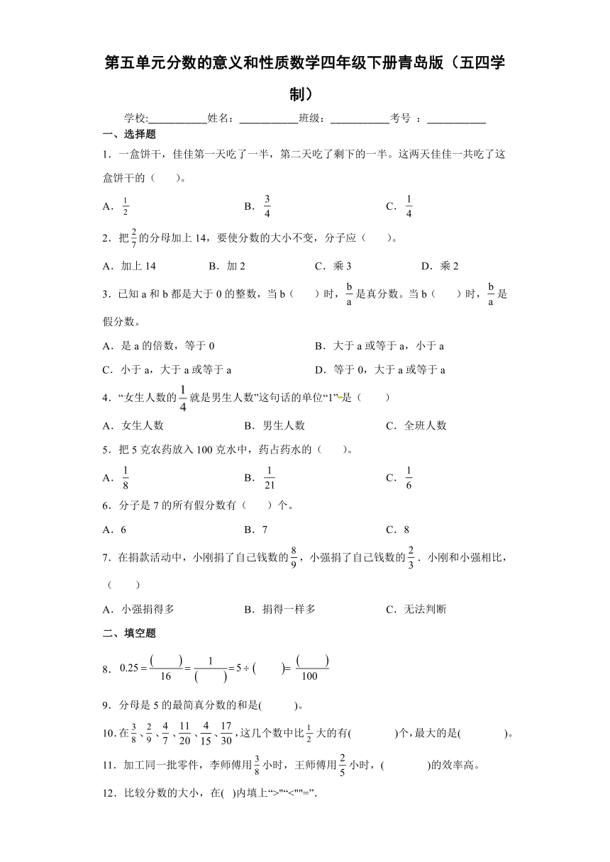 青岛版（五四学制）四年级下学期数学 第五单元 分数的意义和性质 单元测试（含答案）