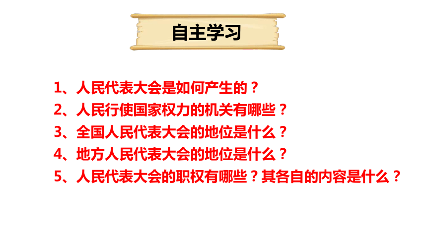 【核心素养目标】2023-2024学年统编版道德与法治八年级下册6.1国家权力机关课件(30张ppt）