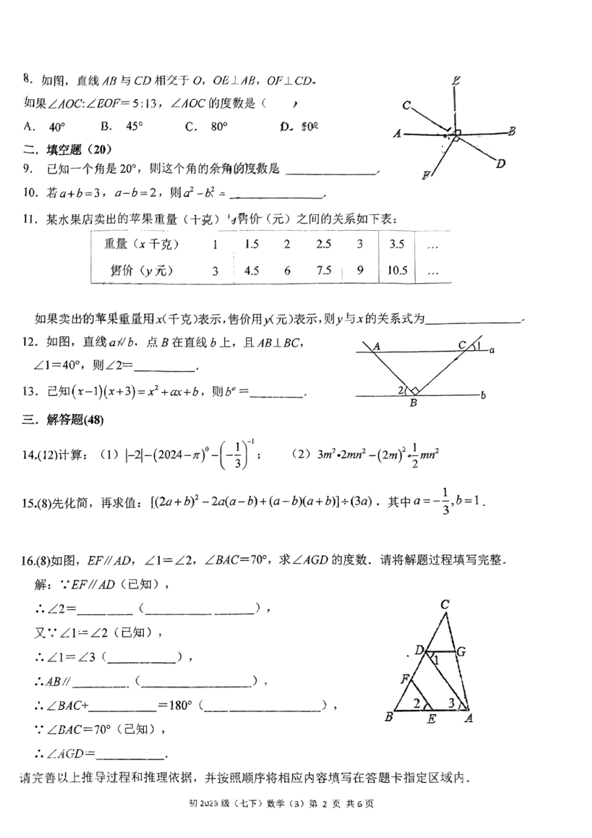 四川省成都市锦江区师一学校2023-2024学年七年级下学期数学3月考试卷(图片版无答案)