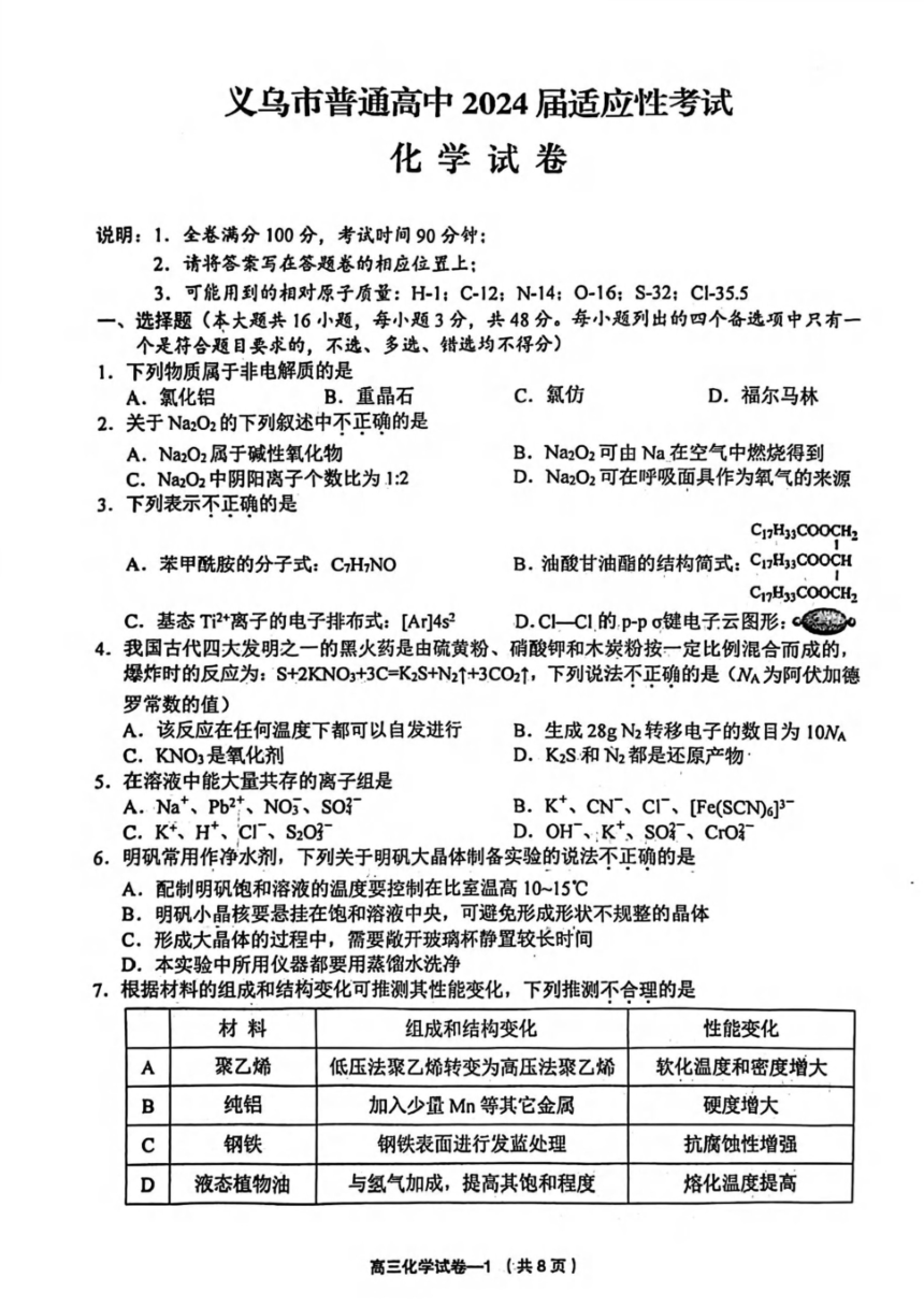 义乌市2024届高三高考三模化学试卷（PDF版，含答案）