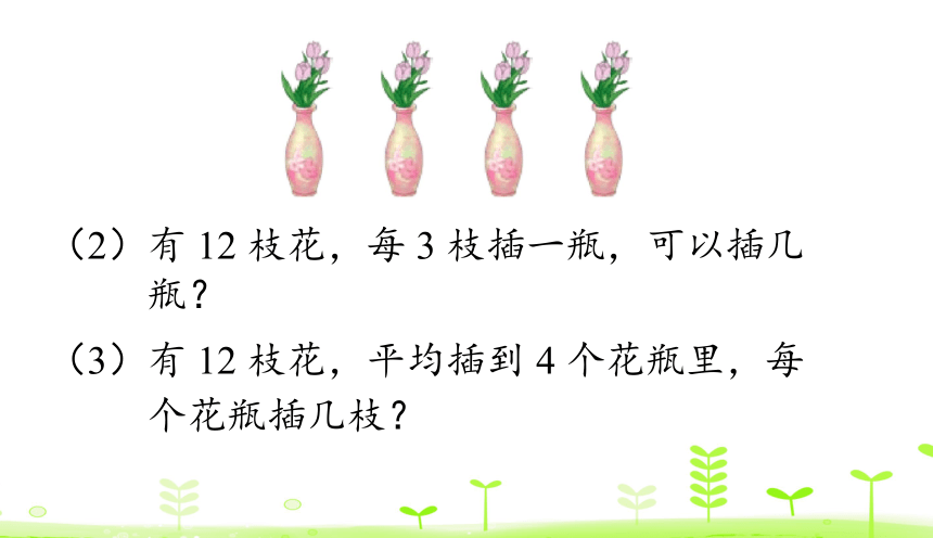 人教数学四年级下册 第1单元 四则运算1.2 乘、除法的意义和各部分间的关系 课件（24张ppt）