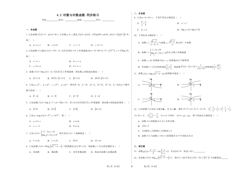 4.2对数与对数函数 同步练习（含解析） 2023——2024学年高中数学人教B版（2019）必修第二册