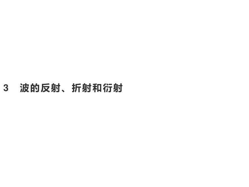 第三章　3　波的反射、折射和衍射—2020-2021【新教材】人教版（2019）高中物理选修第一册课件(共25张PPT)