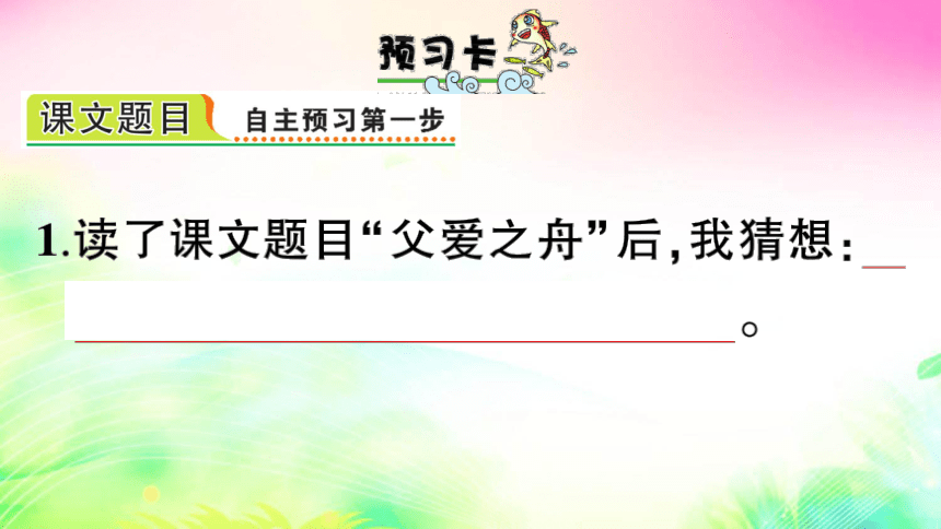 19 父爱之舟（预习+课堂作业）课件（28张)