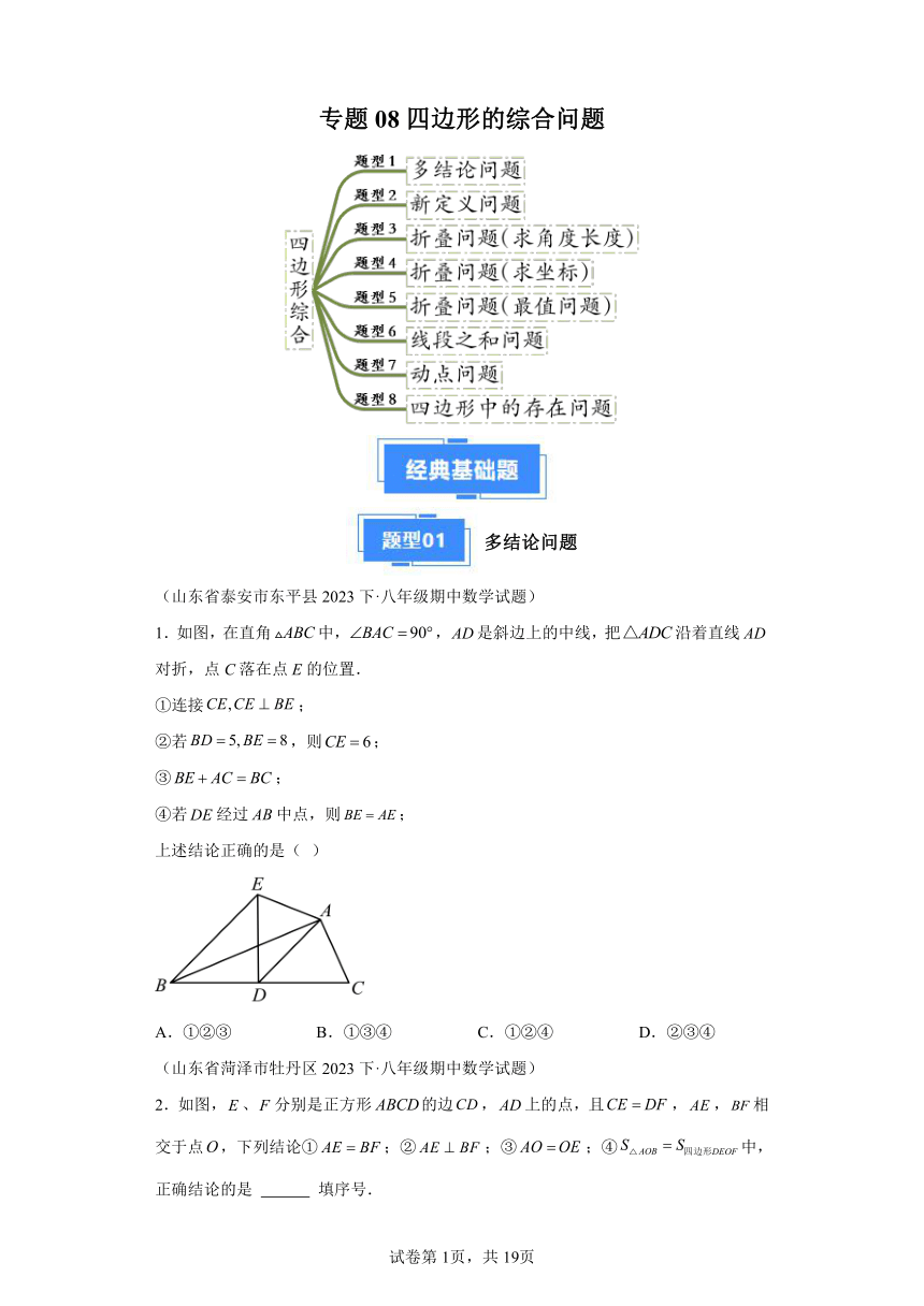 专题08四边形的综合问题（含解析） 2023-2024学年数学八年级下学期期中真题分类汇编（山东专用）