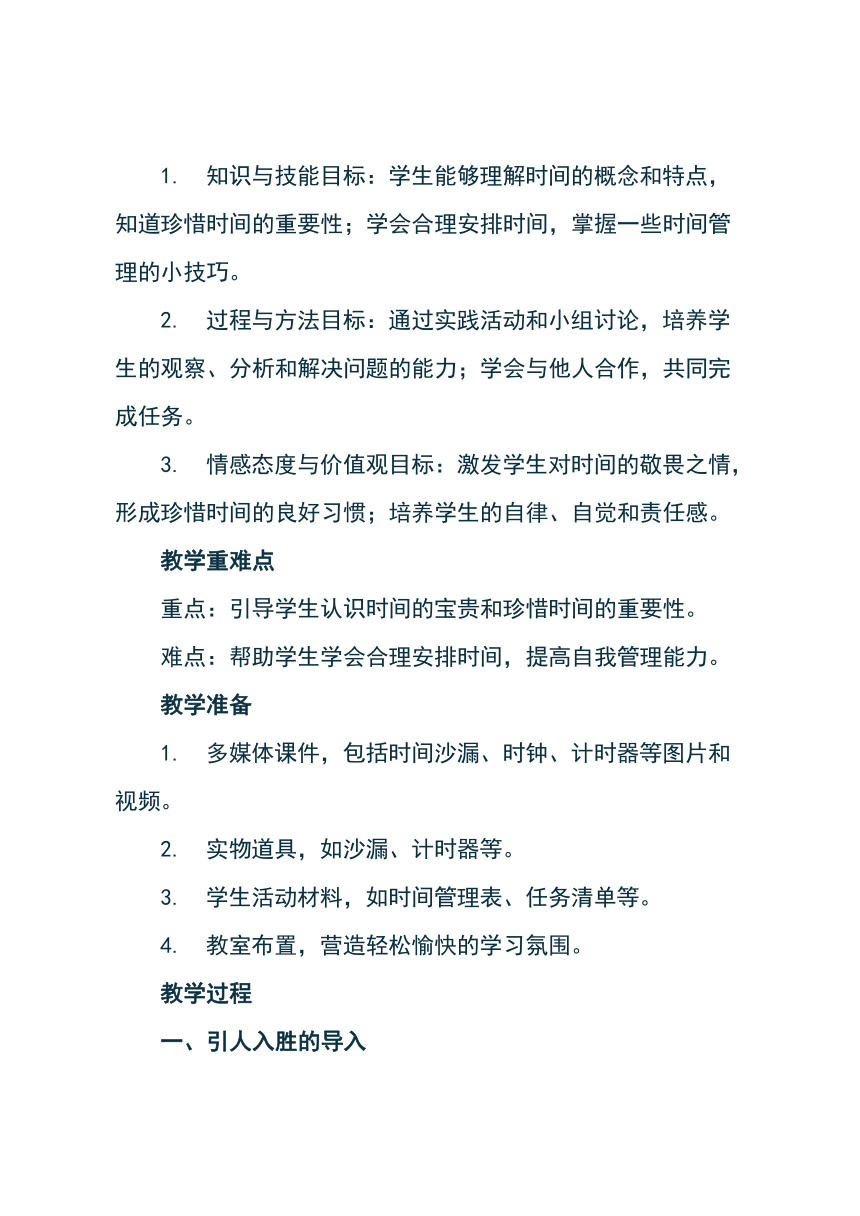 北师大版心理健康二年级下册《20 一寸光阴一寸金》教学设计