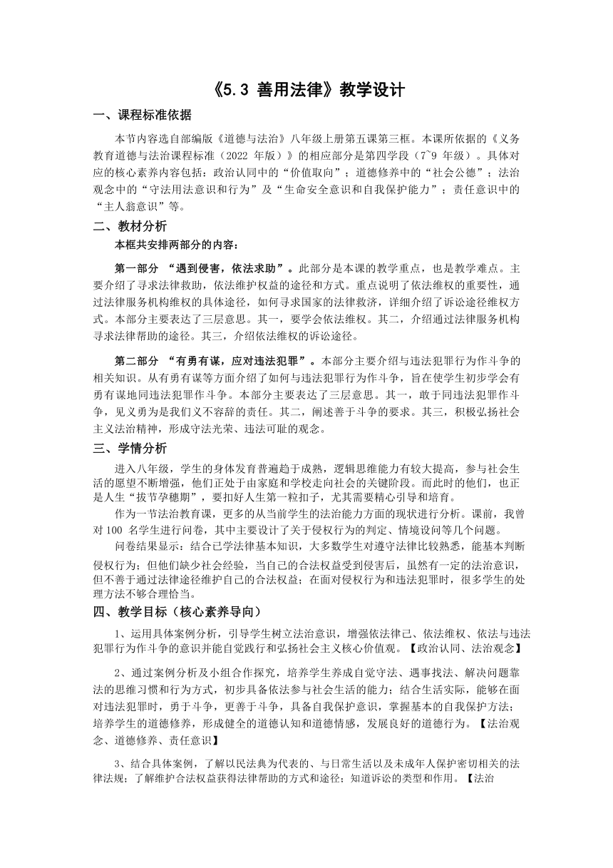 5.3 善用法律 教案（表格式）