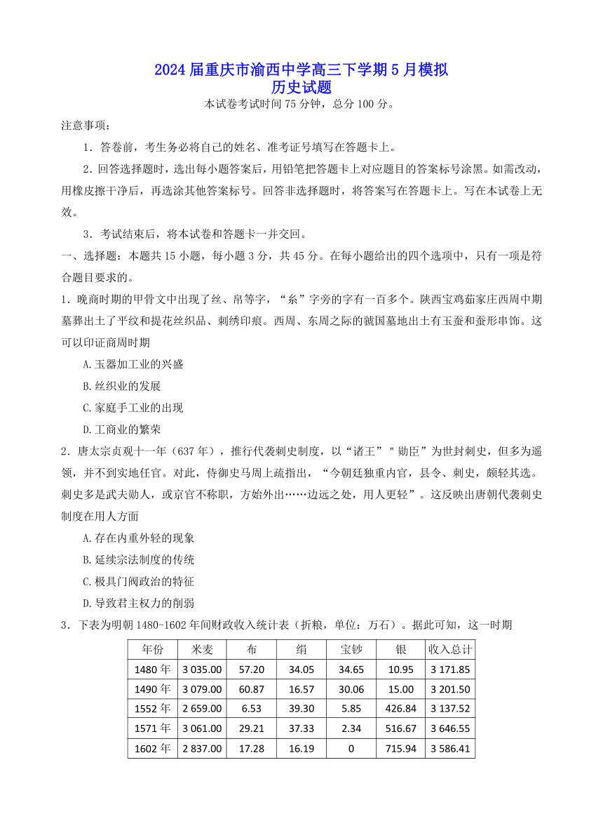 2024届重庆市渝西中学高三下学期5月模拟历史试题（含答案）
