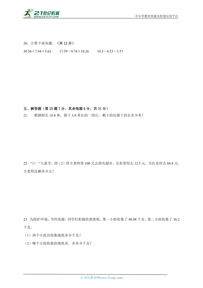 第6单元小数的加法和减法达标测试卷2023-2024学年数学四年级下册人教版（含答案）