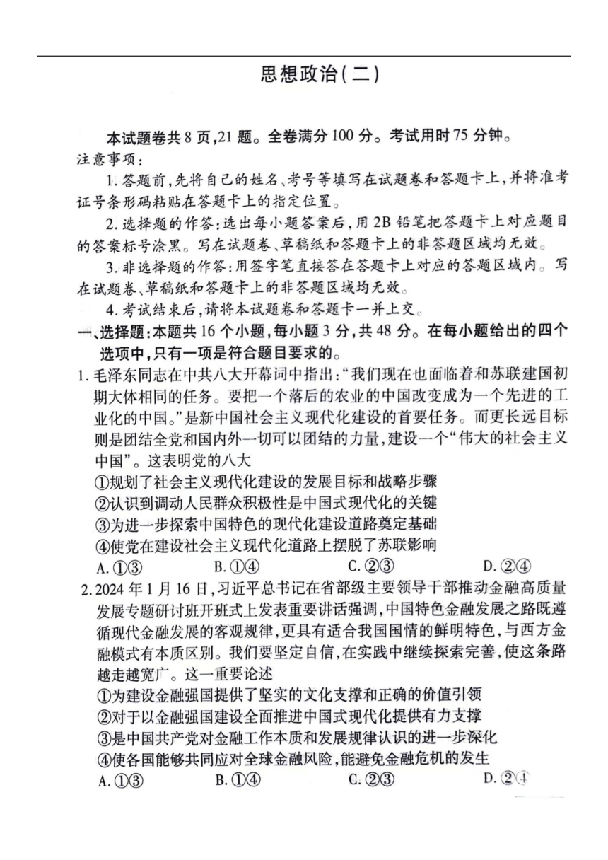 江西省宜春市第一中学2024届高三下学期模拟考试（二）政治试卷（图片版，含解析）