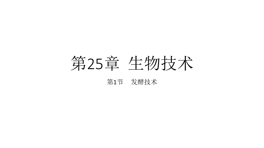 第9单元25.1 发酵技术—北师大版八年级生物下册课件(共24张PPT)