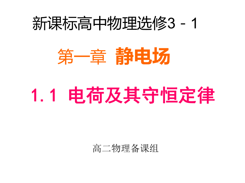 人教版物理选修3-1第一章 1.1 电荷及其守恒定律（共35张PPT）