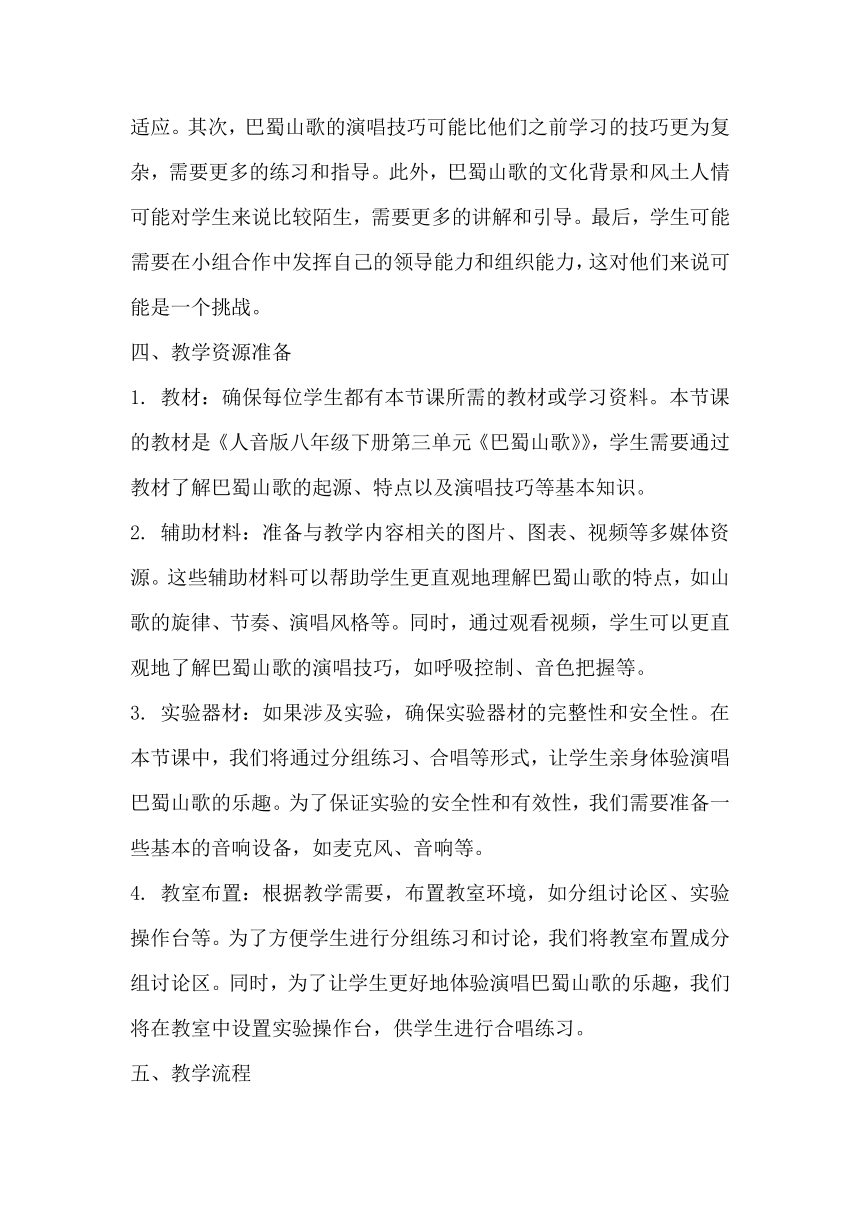 第三单元 山野放歌 巴蜀山歌　教学设计 人音版初中音八年级下册