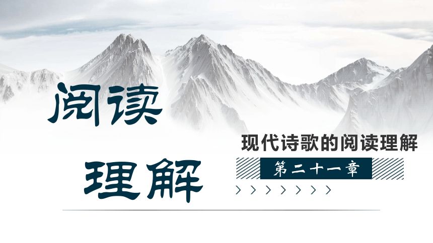 小学语文阅读理解技巧第21章 现代诗歌的阅读理解 课件