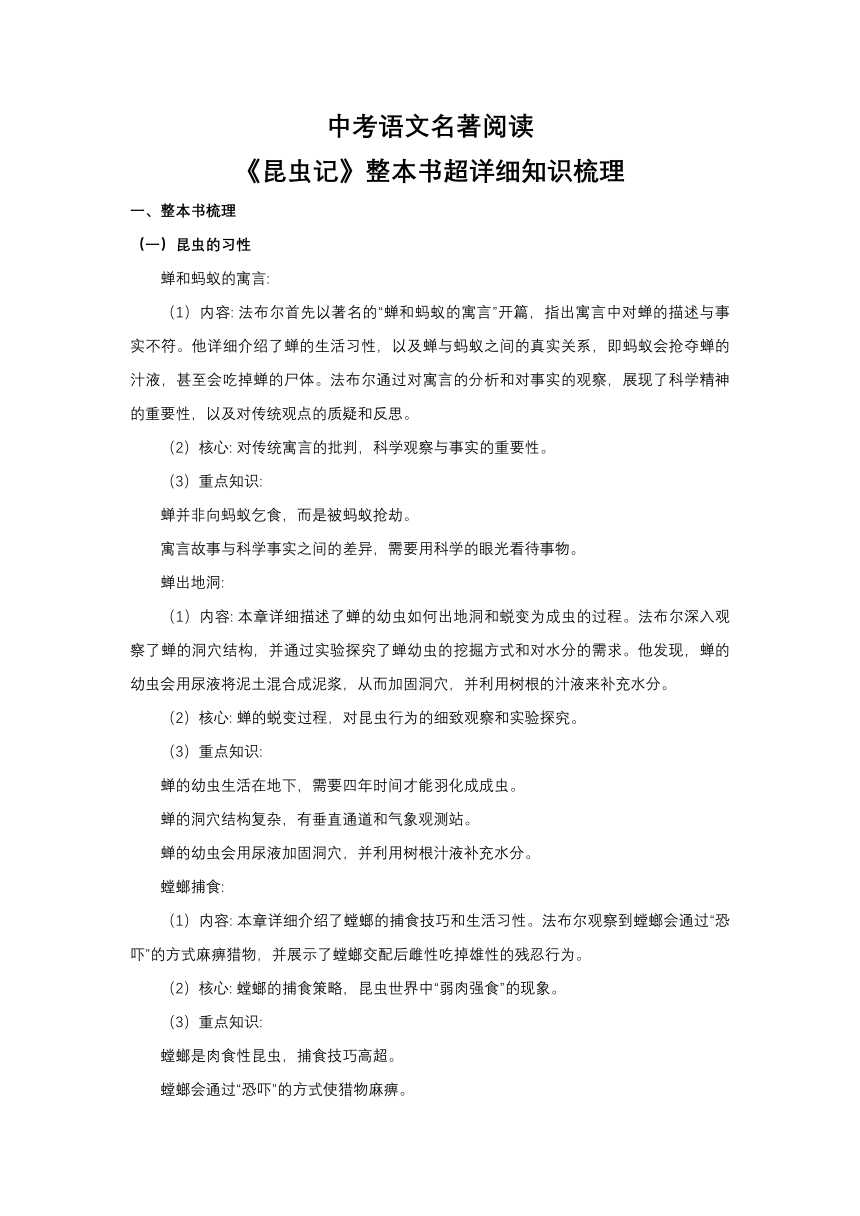 中考语文名著阅读《昆虫记》整本书超详细知识梳理（学案）