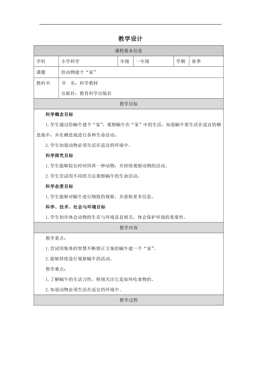 小学科学教科版一年级下册：4.给动物建个_家_-教学设计（表格式）