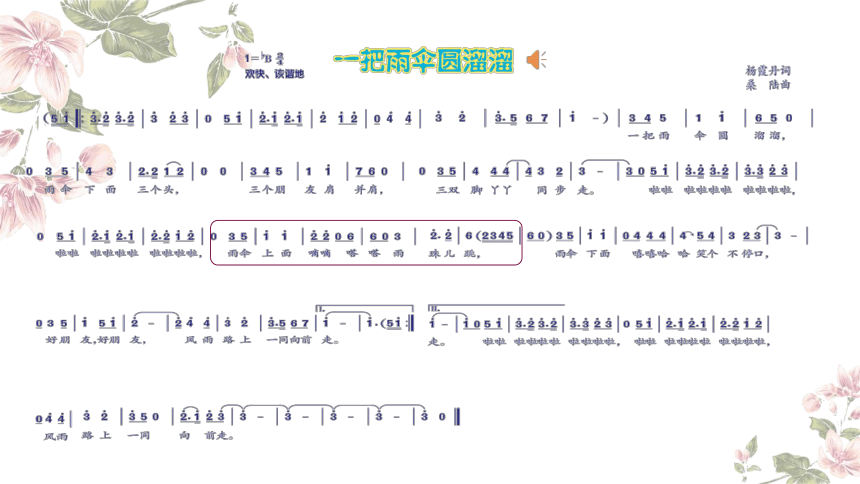 人音版六年级下册第5课 快乐的阳光《一把雨伞圆溜溜》第一课时 课件(共36张PPT内嵌音视频)