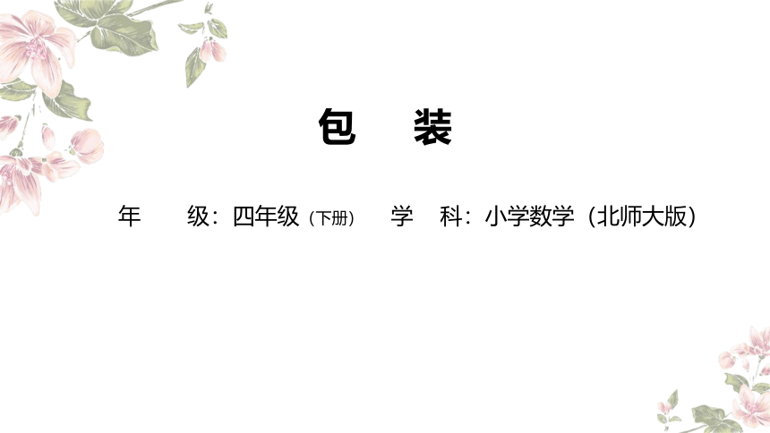 四年级下册数学北师大版：包装-教学课件(共14张PPT)