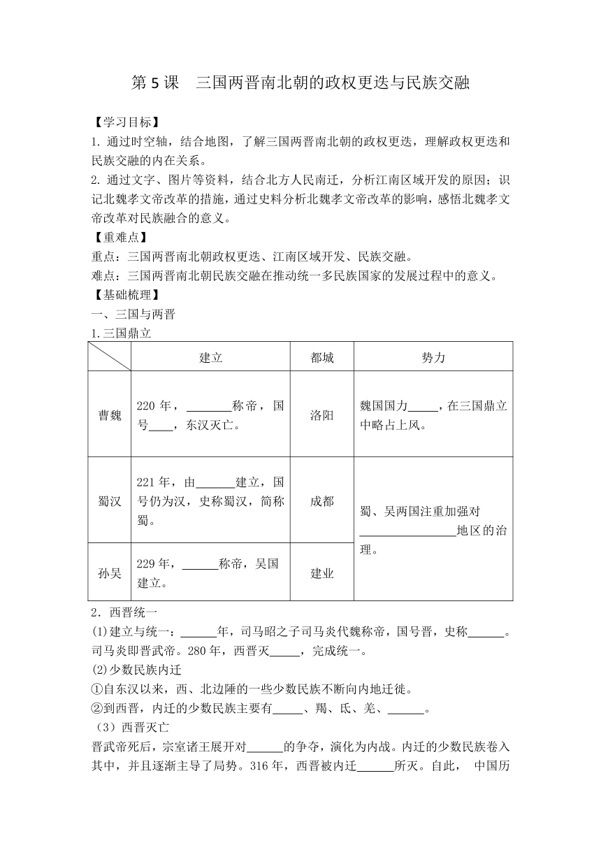 第5课 三国两晋南北朝的政权更迭与民族交融 导学案（无答案）·--2023-2024学年高一上学期统编版（2019）必修中外历史纲要上