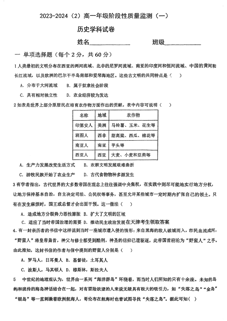 天津市第四十三中学2023-2024学年高一下学期阶段性质量监测（一）【期中】历史试卷（图片版，无答案）