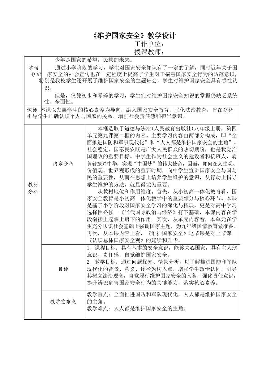 9.2 维护国家安全 教案（表格式）