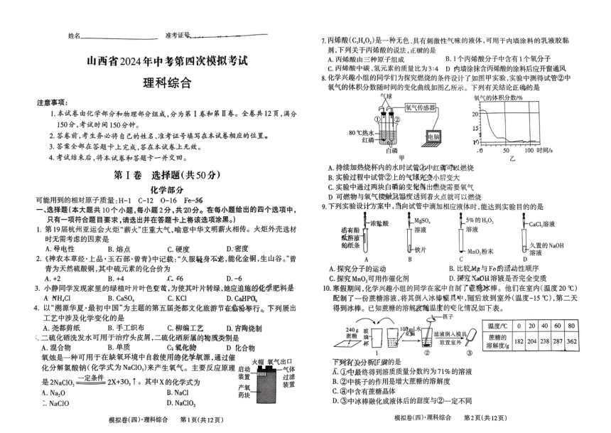 山西省吕梁市文水县多校2024年中考模拟第四次考试理综试卷（PDF版无答案）