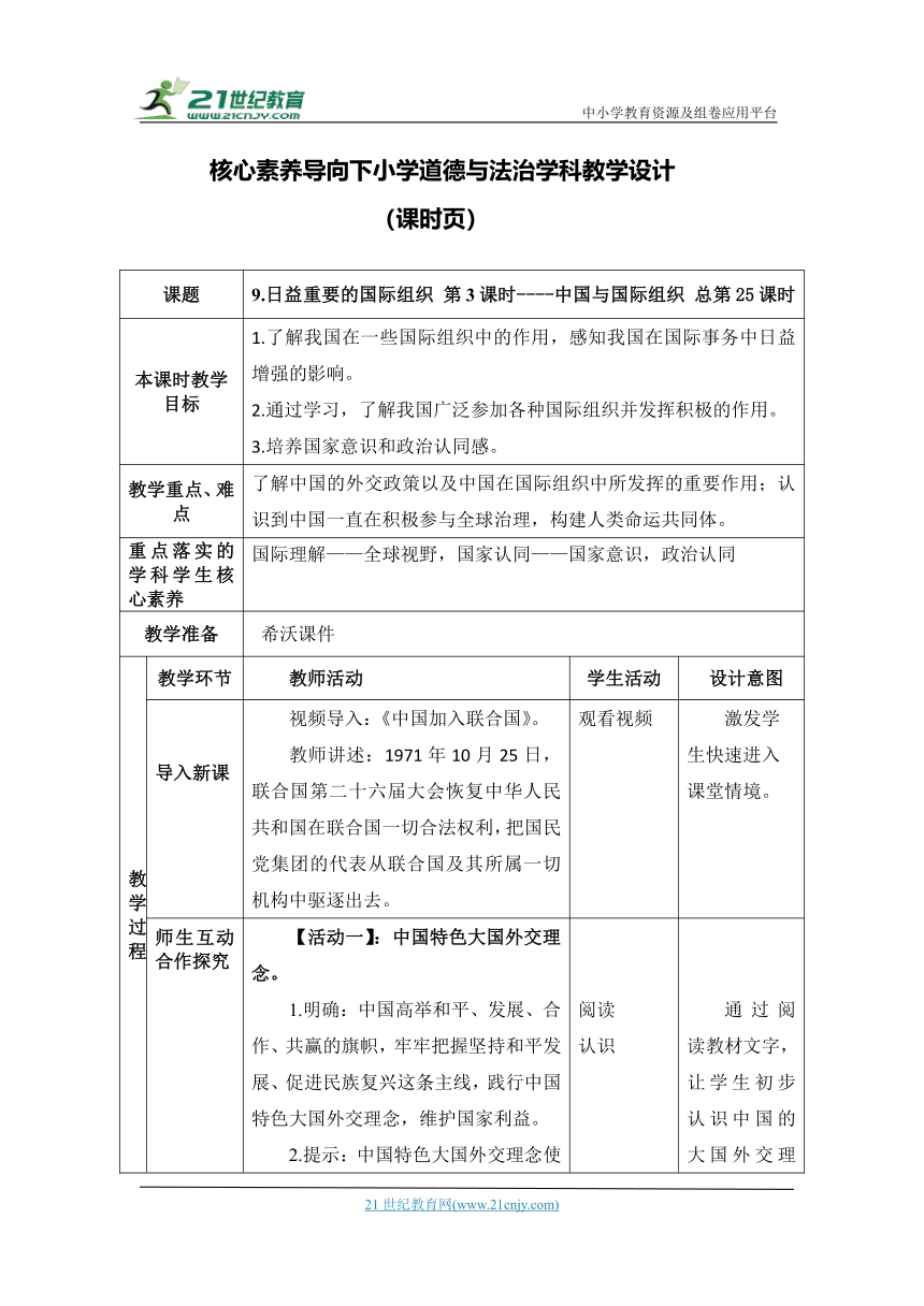 （核心素养目标大单元）9.日益重要的国际组织 第3课时----中国与国际组织 教案