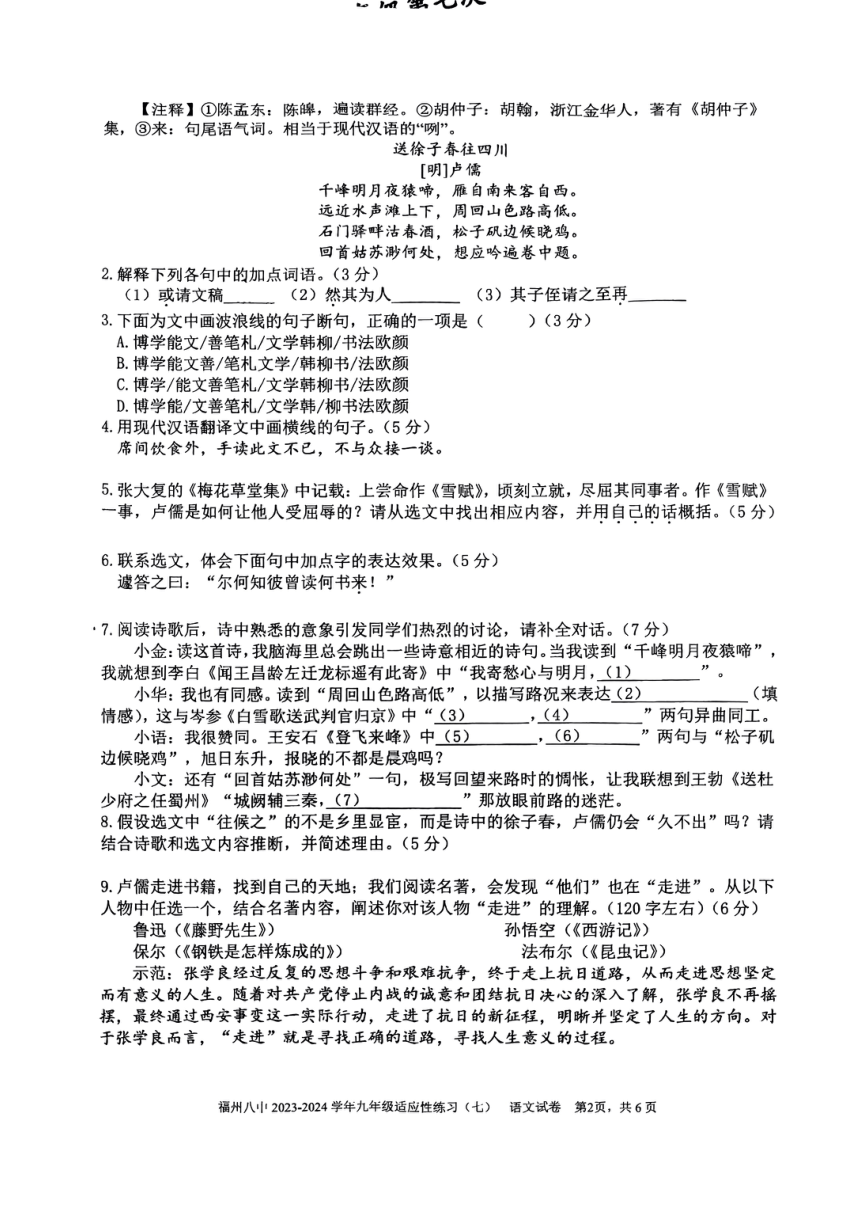 福建省福州第八中学2023-2024学年九年级下学期4月期中语文试题（图片版，无答案）