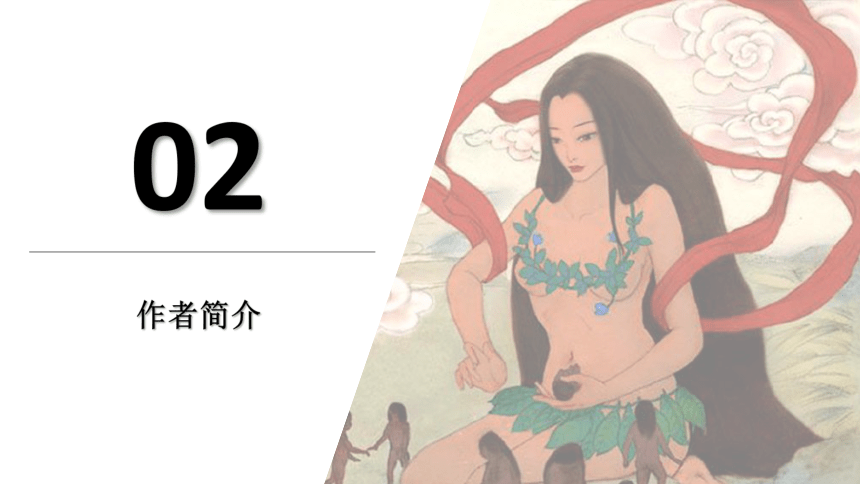 21*女蜗造人 课件（幻灯片16张）