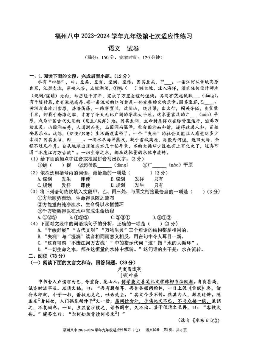 福建省福州第八中学2023-2024学年九年级下学期4月期中语文试题（图片版，无答案）