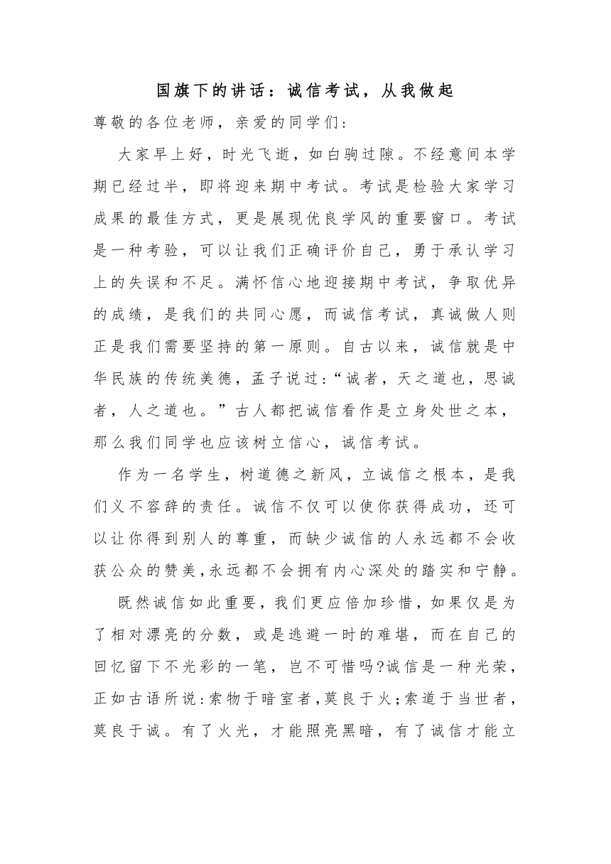 国旗下的讲话：诚信考试，从我做起