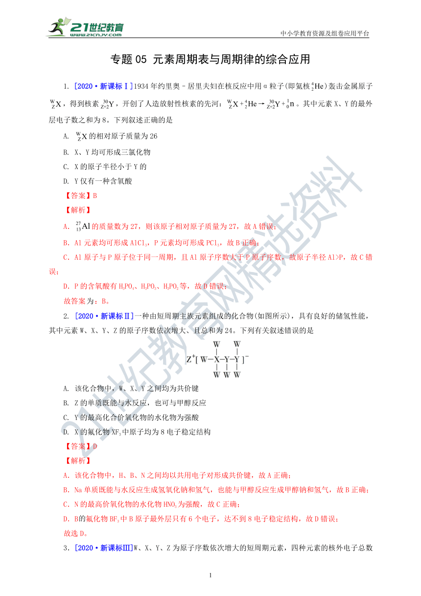 『备考2021』 三年高考真题分类精编解析05 元素周期表与周期律的综合应用（含解析）