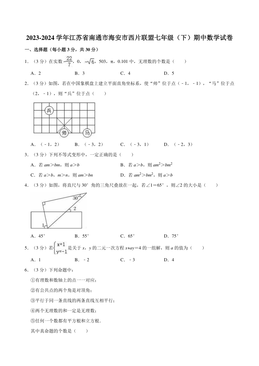 2023-2024学年江苏省南通市海安市西片联盟七年级（下）期中数学试卷(含解析)