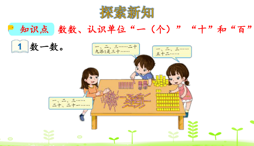 人教版数学一下4.1 数数  课件（20张ppt）