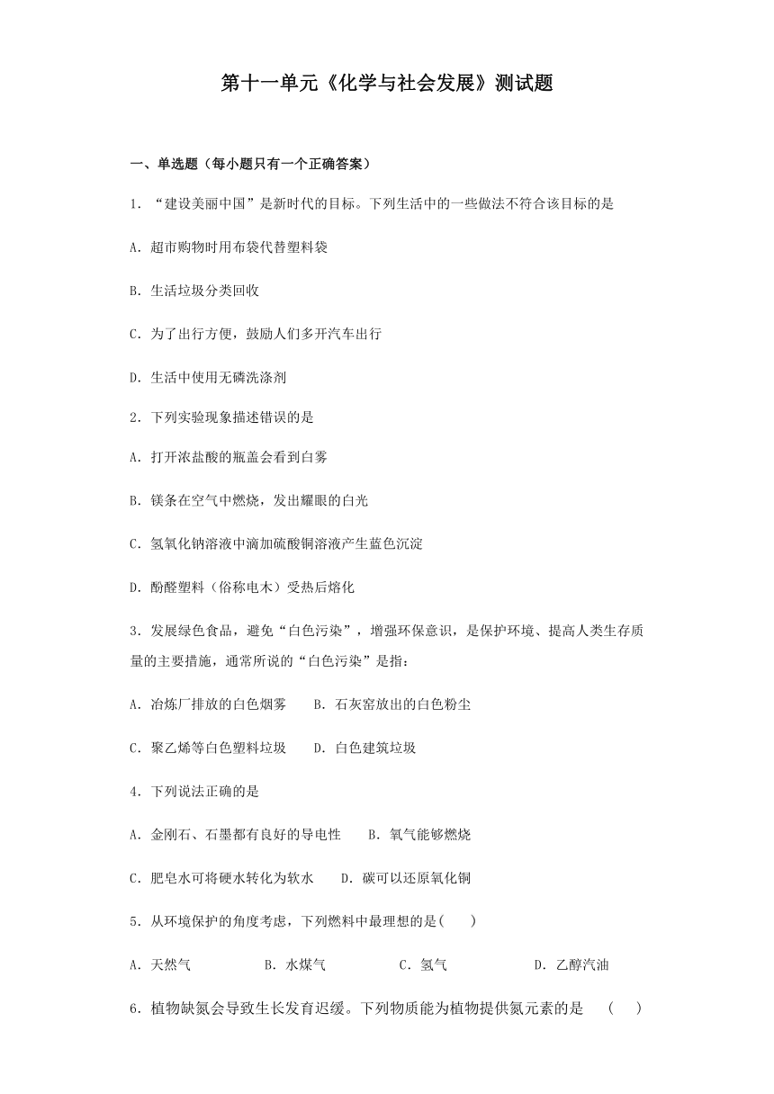 鲁教版化学九年级下册第十一单元《化学与社会发展》测试题（含答案）