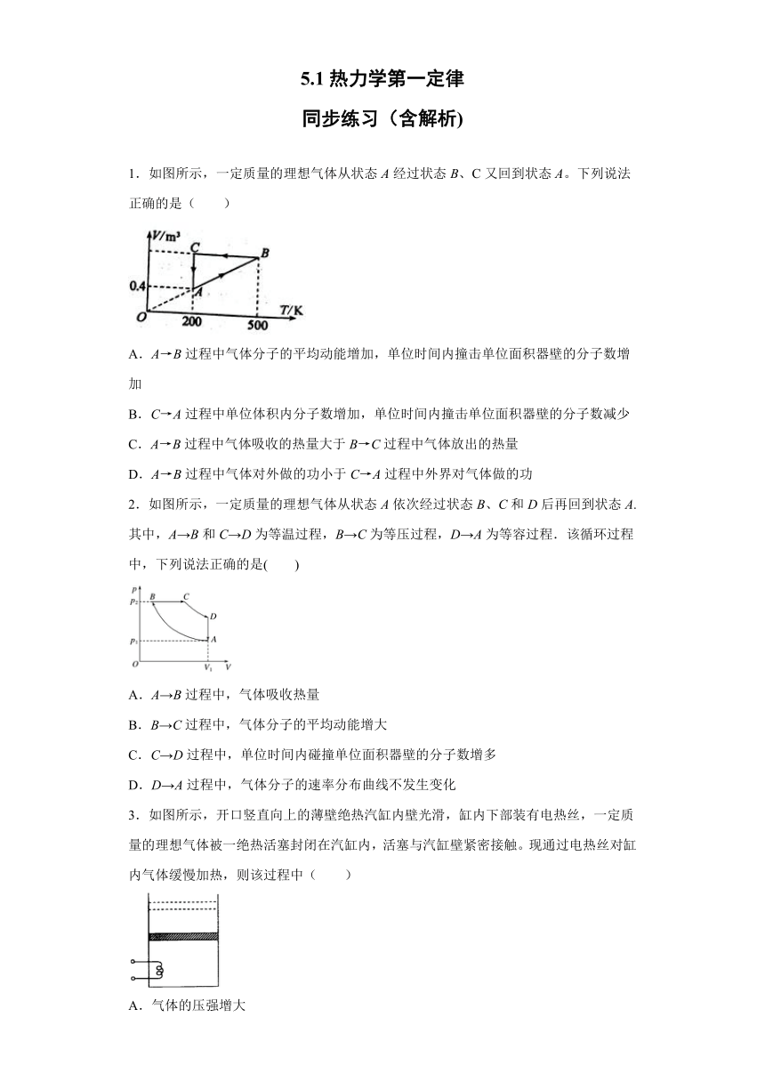 东营市胜利第三十九中学2019-2020学年高中物理鲁科版选修3-3：5.1热力学第一定律 同步练习（含解析）