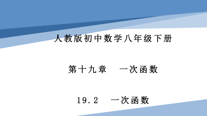 人教版数学八下 第十九章 一次函数 19.2 一次函数（课件）