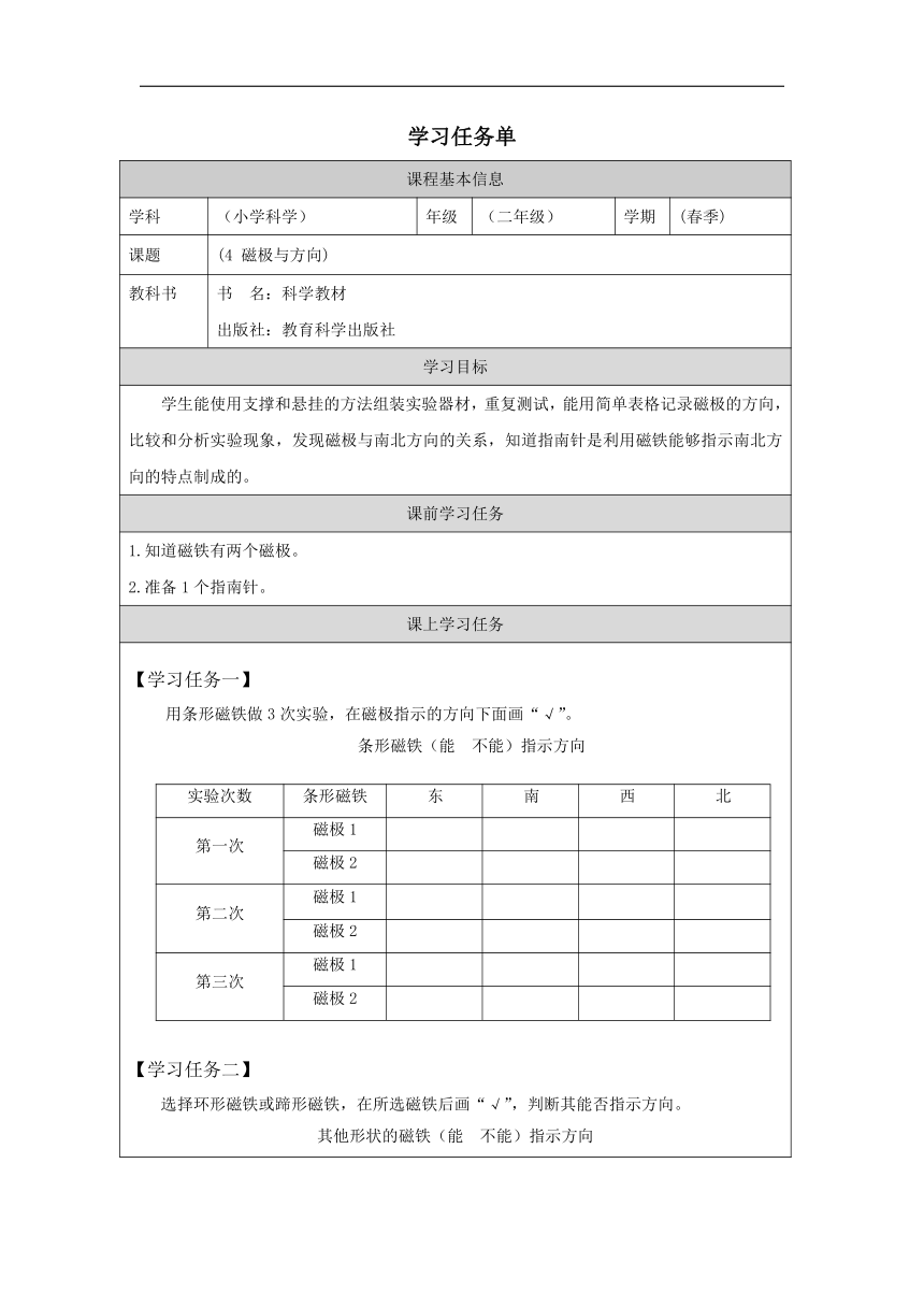 小学科学教科版二年级下册：4.磁极与方向-学习任务单