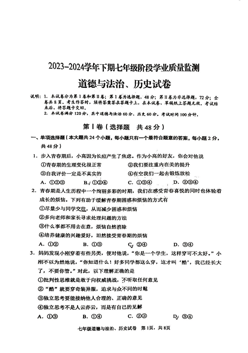 四川省德阳市广汉市2023~2024学年下学期七年级阶段学业质量检测道德与法治、历史试卷（图片版无答案）