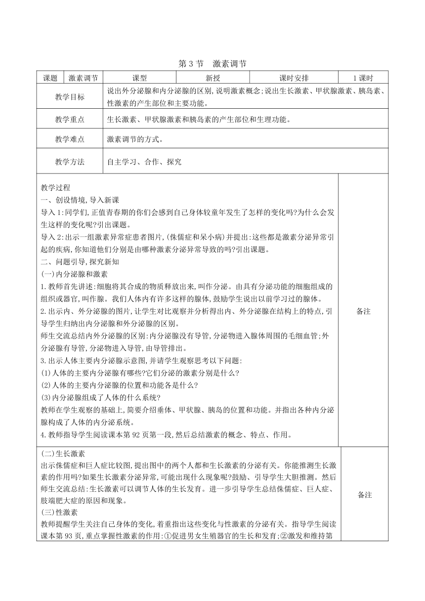 4.12.3激素调节教案（表格式）2023-2024学年度北师大版生物学七年级下册