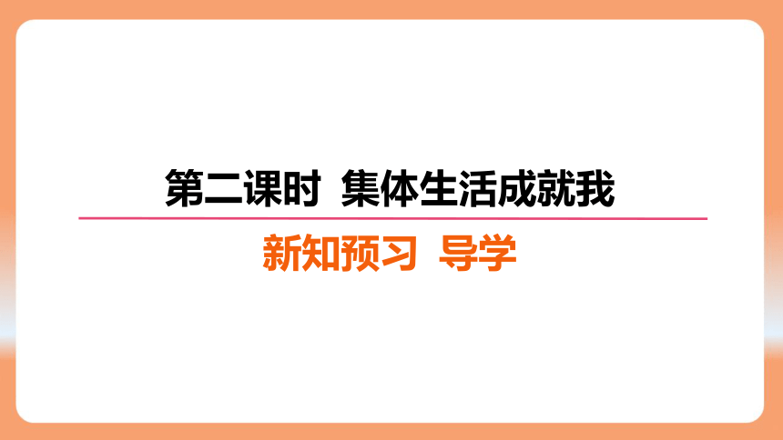 （核心素养目标）6.2 集体生活成就我 学案课件(共25张PPT) 2023-2024学年统编版道德与法治七年级下册课件