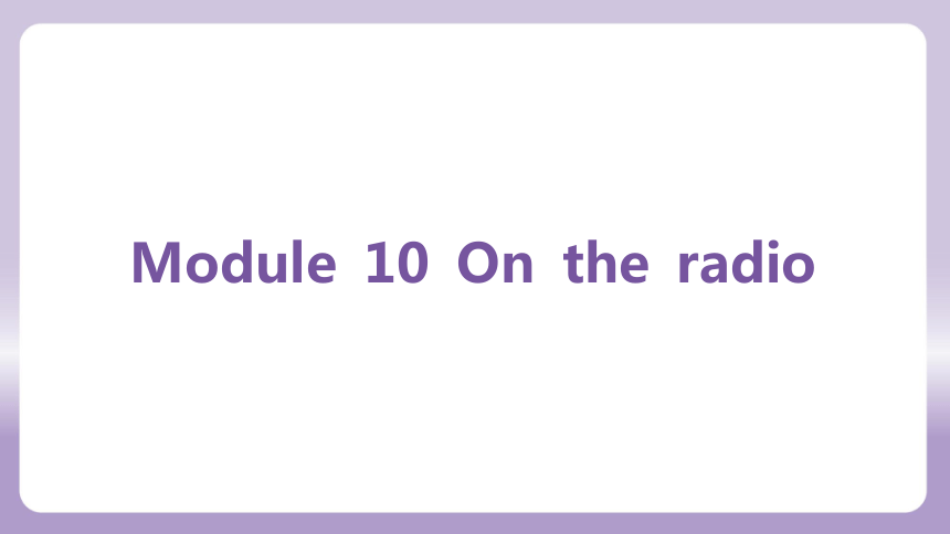 外研（新标准）版八年级下册Module 10 On the radio 复习课件(共81张PPT)