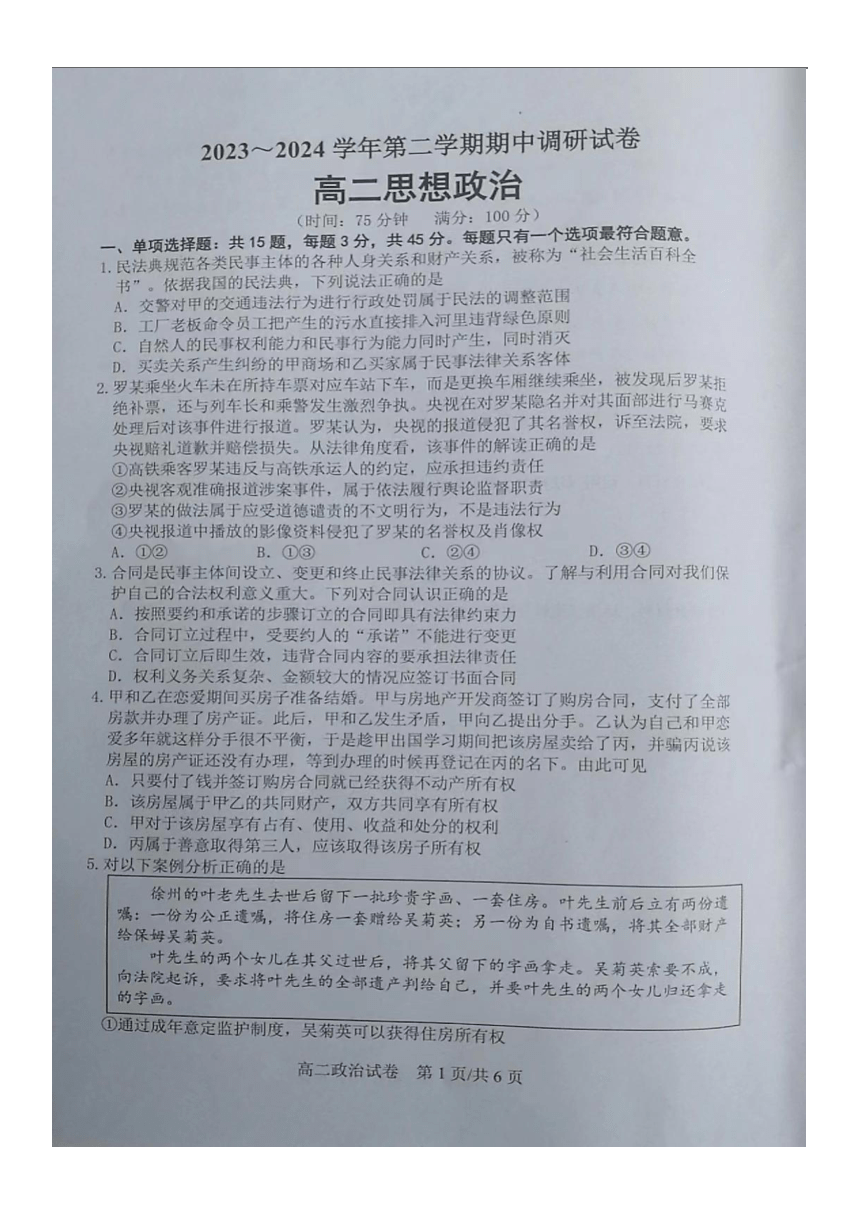 江苏省宿迁市泗阳县2023-2024学年高二下学期期中调研政治试卷（图片版含答案）