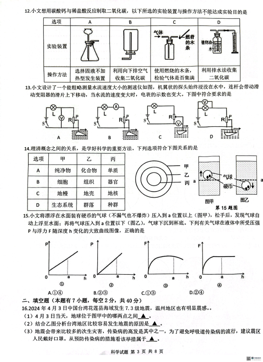 浙江省温州市文成县2024年九年级学生第二次学科素养检测 科学试题（PDF版 无答案）