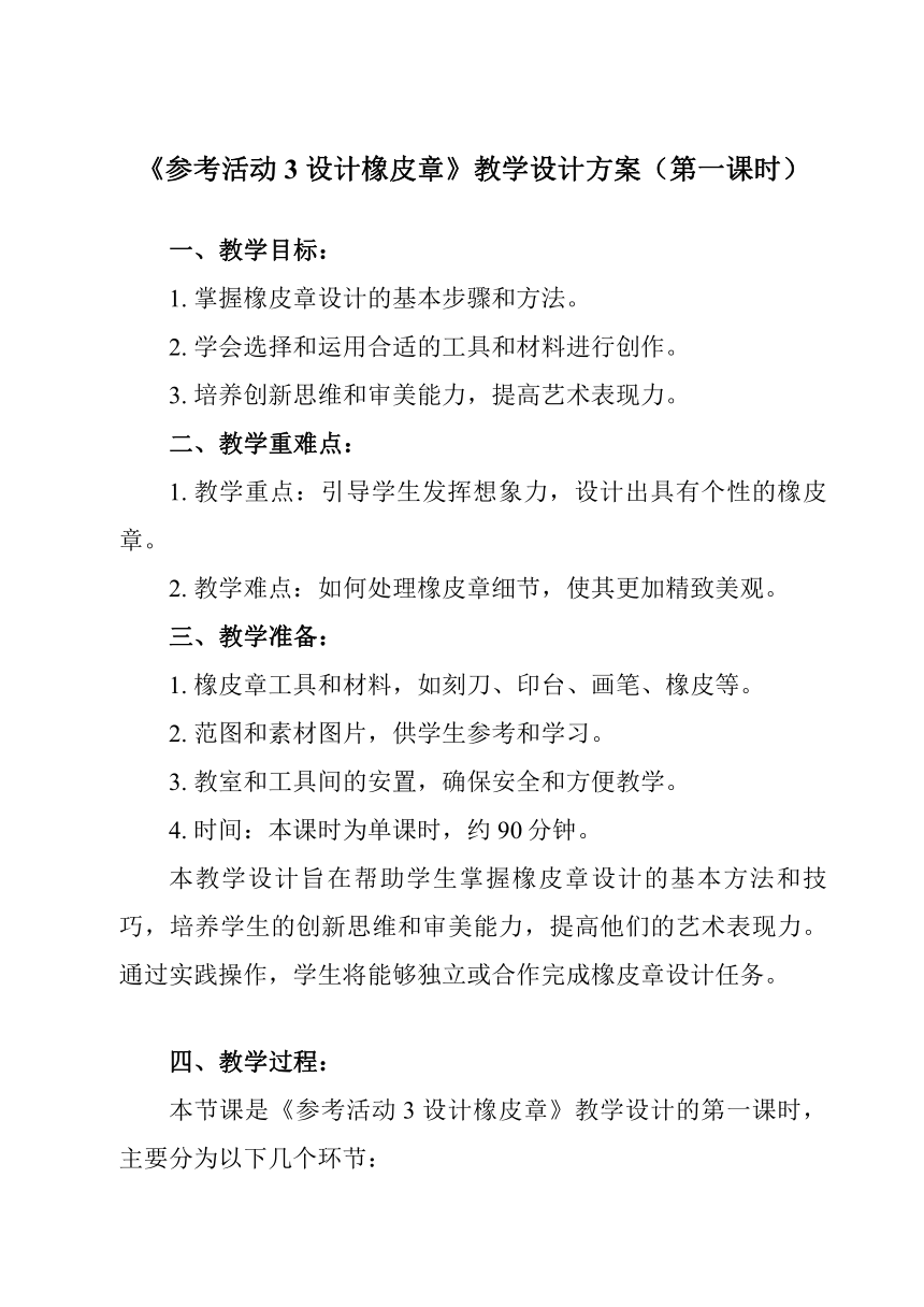 第四单元《 参考活动3 设计橡皮章》教学设计 初中综合实践活动苏少版八年级上册