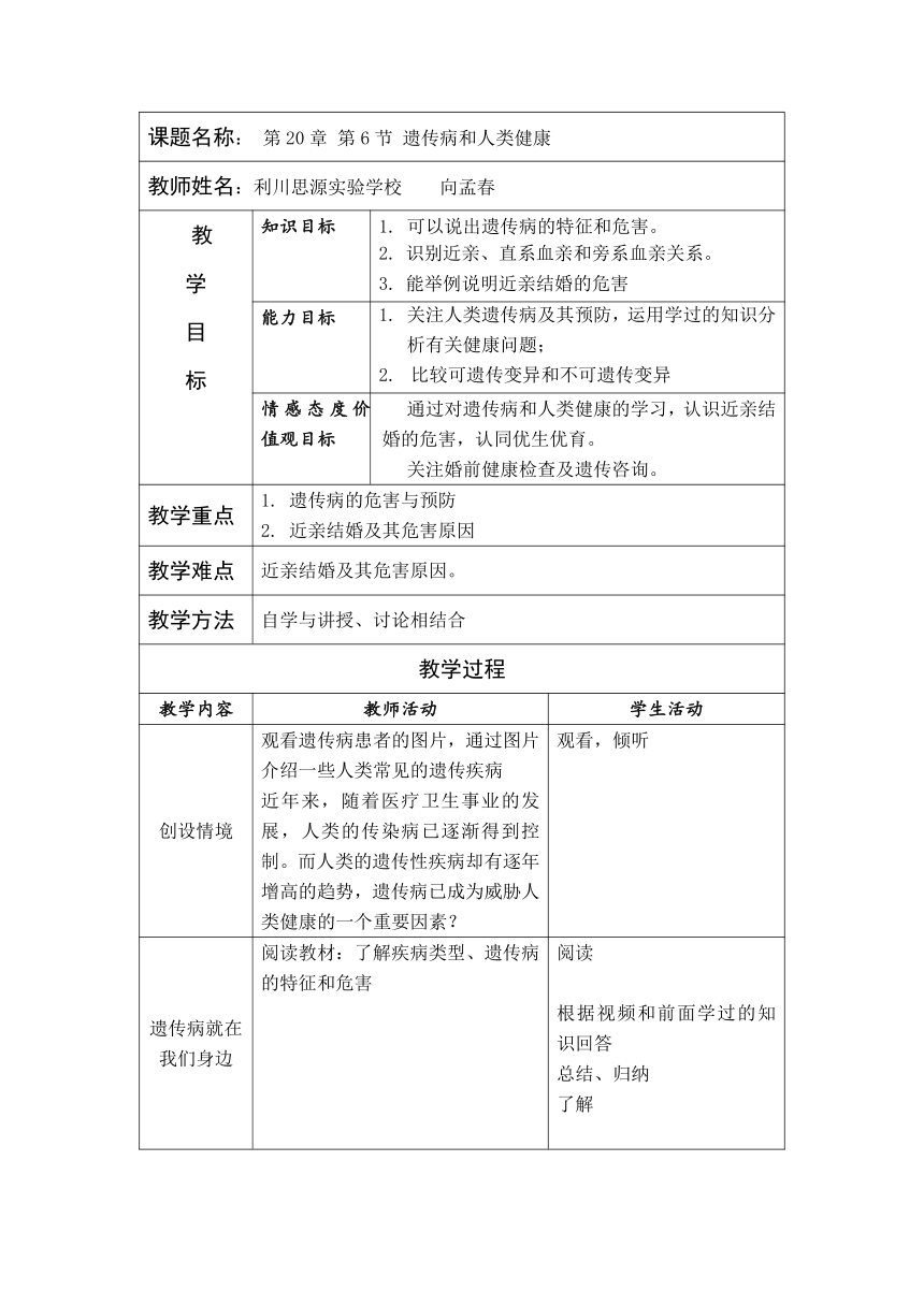 北师大版八年级生物上册第6单元第二十章《第6节 遗传病和人类健康》教学设计